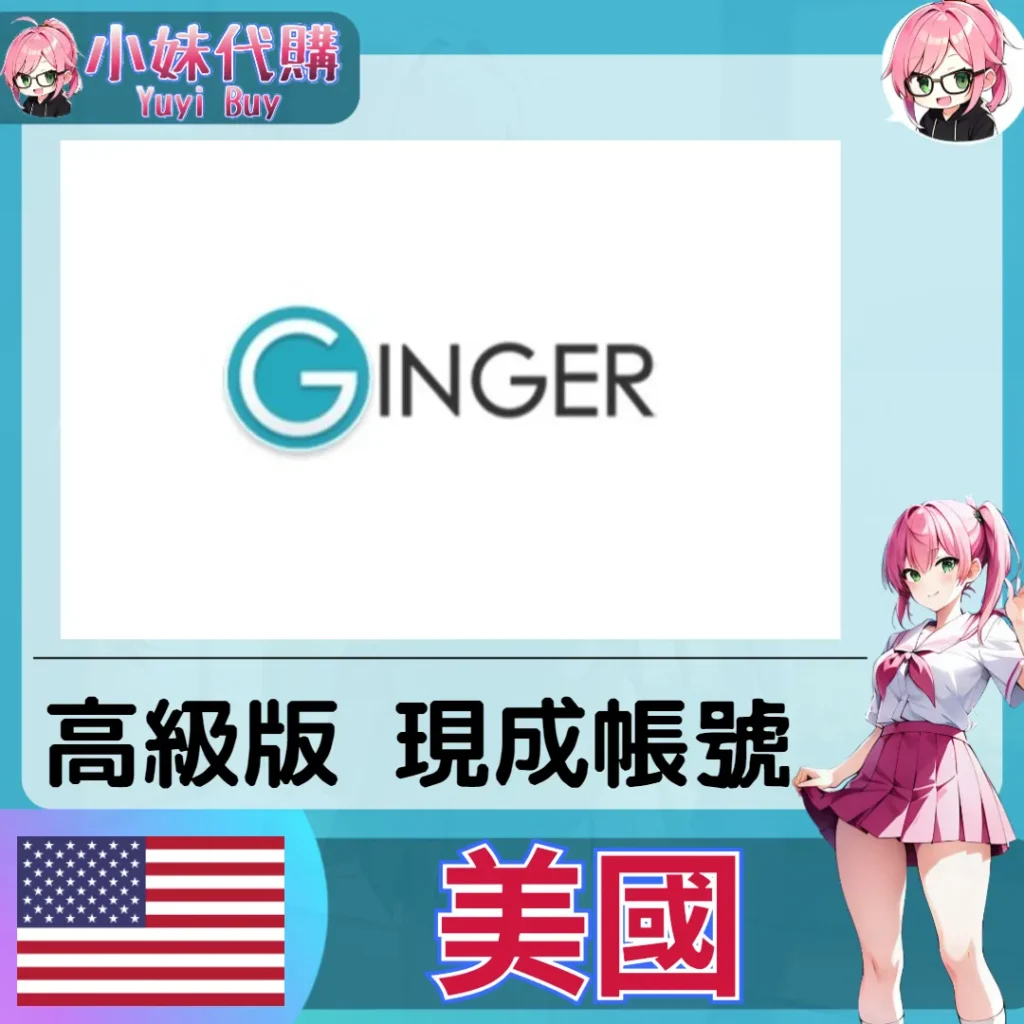 Ginger Premium 已開通會員【現成帳號 成品號】