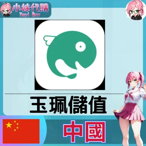 長佩閱讀 玉珮幣 (中國) 【帳密代儲】