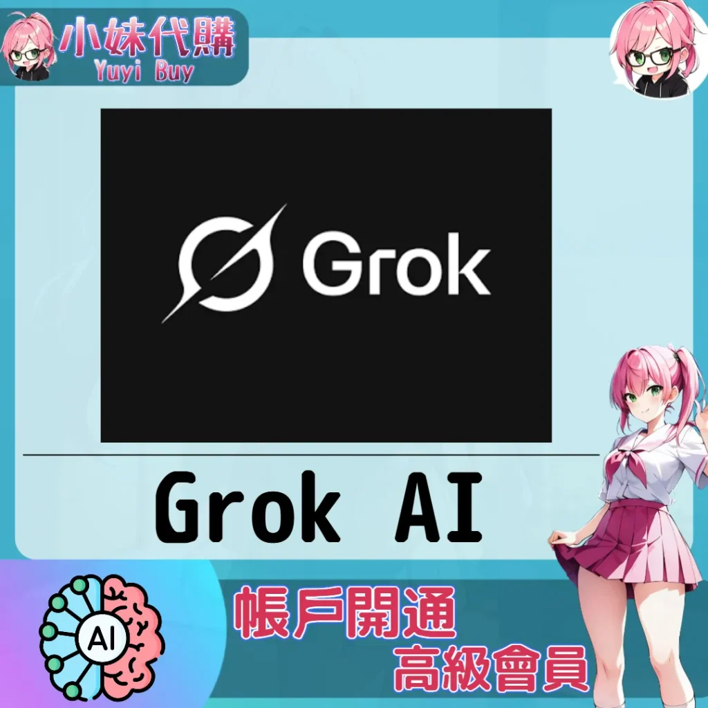 Grok 升級訂閱【帳密代儲】