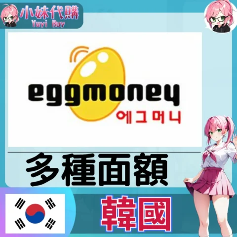 GT EggMoney (韓國)【點數卡序號】