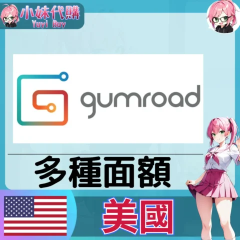 Gumroad 數位內容代購 (美國) 【帳密代儲】