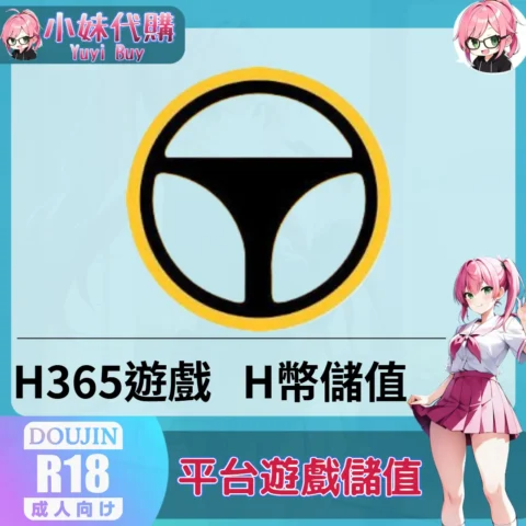 H365 GAME（台灣）【帳密代儲】