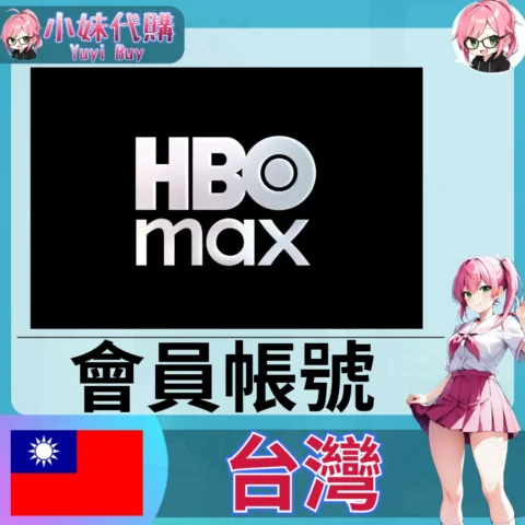 HBO max 已開通會員(台灣)【現成帳號 成品號】