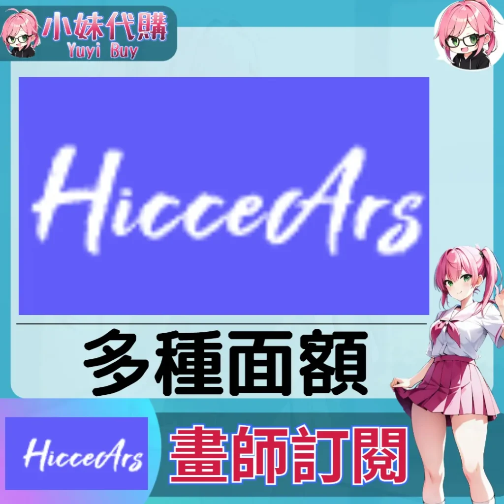 HicceArs H幣 (日本)【帳密代儲】