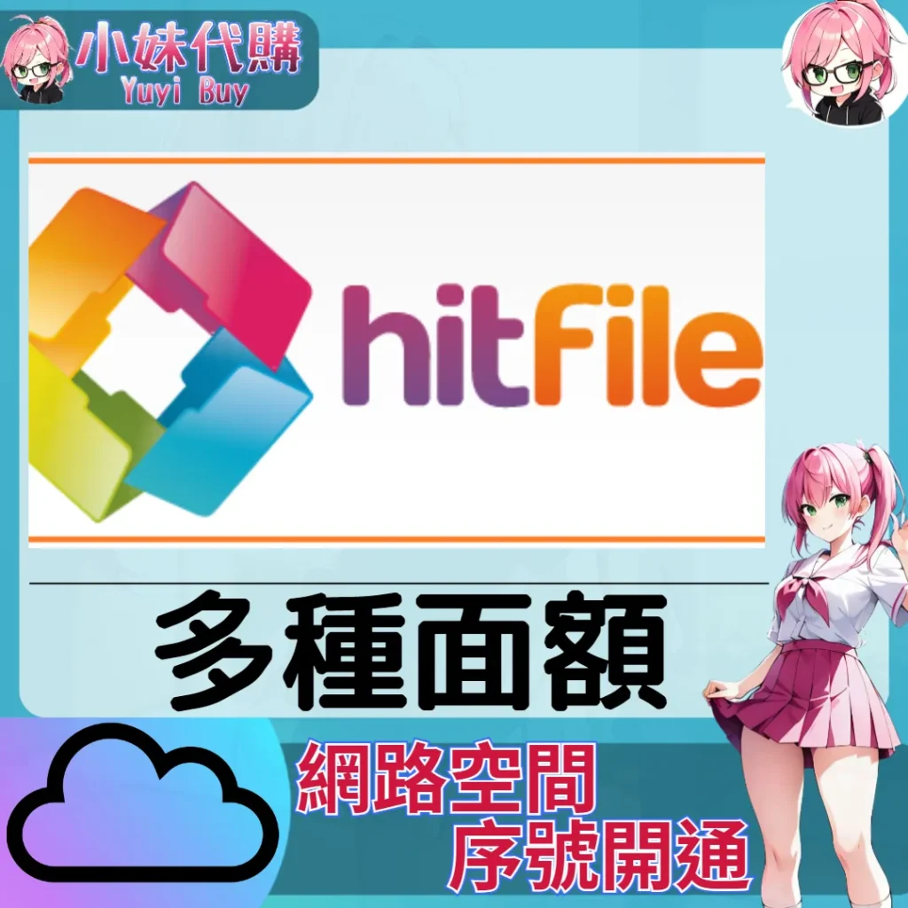 Hitfile.net 雲端網盤會員【序號激活碼】