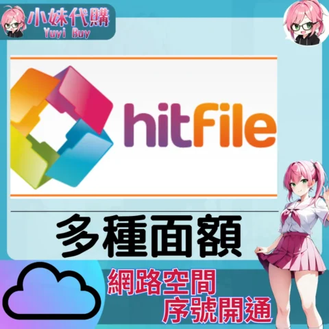 Hitfile.net 雲端網盤會員【序號激活碼】