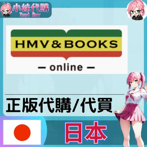 HMV&BOOKS CD・書・DVD 日本實體代購