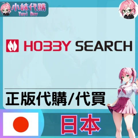 HOBBY SEARCH 玩具遊戲 動漫景品 同人寫真 動漫周邊商品 日本實體代購