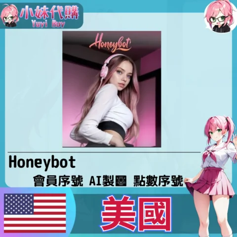 Honeybot 會員點數【帳密代儲】