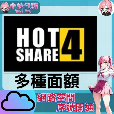 HOT4SHARE 雲端網盤會員【序號激活碼】