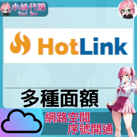Hotlink.cc 雲端網盤會員【序號激活碼】