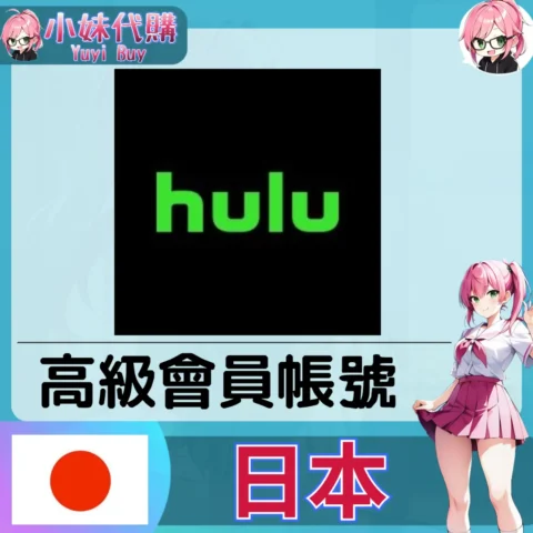 Hulu 已開通會員（日本）【現成帳號 成品號】