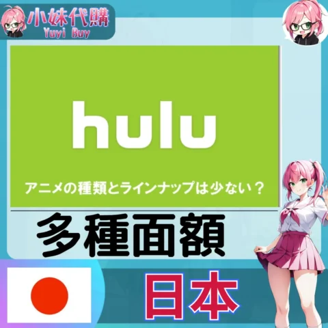 Hulu 會員點數 (日本)【點數卡序號】+【帳密代儲】