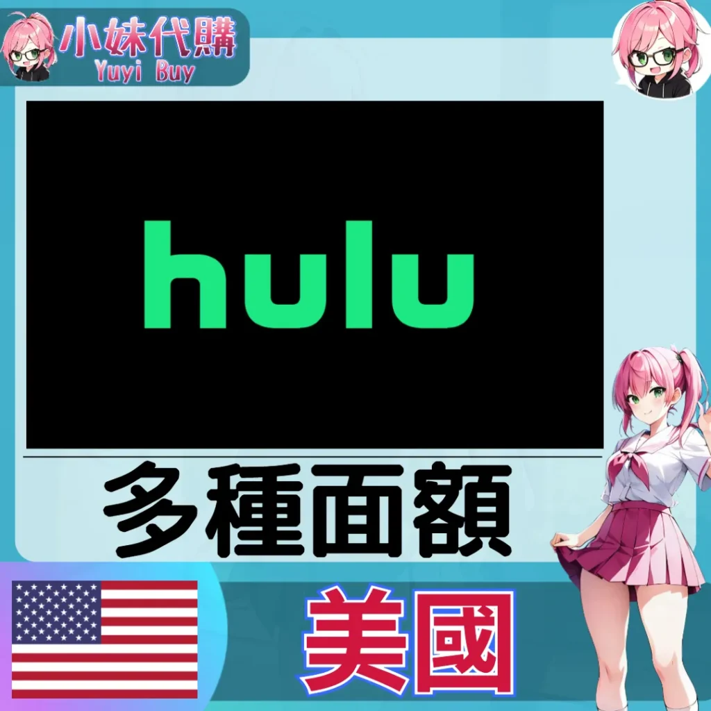 Hulu 會員（美國）【點數卡序號】