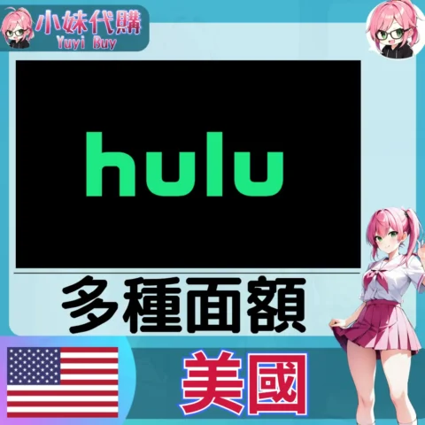 Hulu 會員（美國）【點數卡序號】