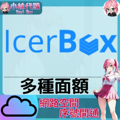 IcerBox 雲端網盤會員【序號激活碼】