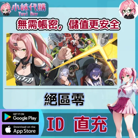 絕區零 菲林底片 手遊點數禮包（國際服）【ID直充】