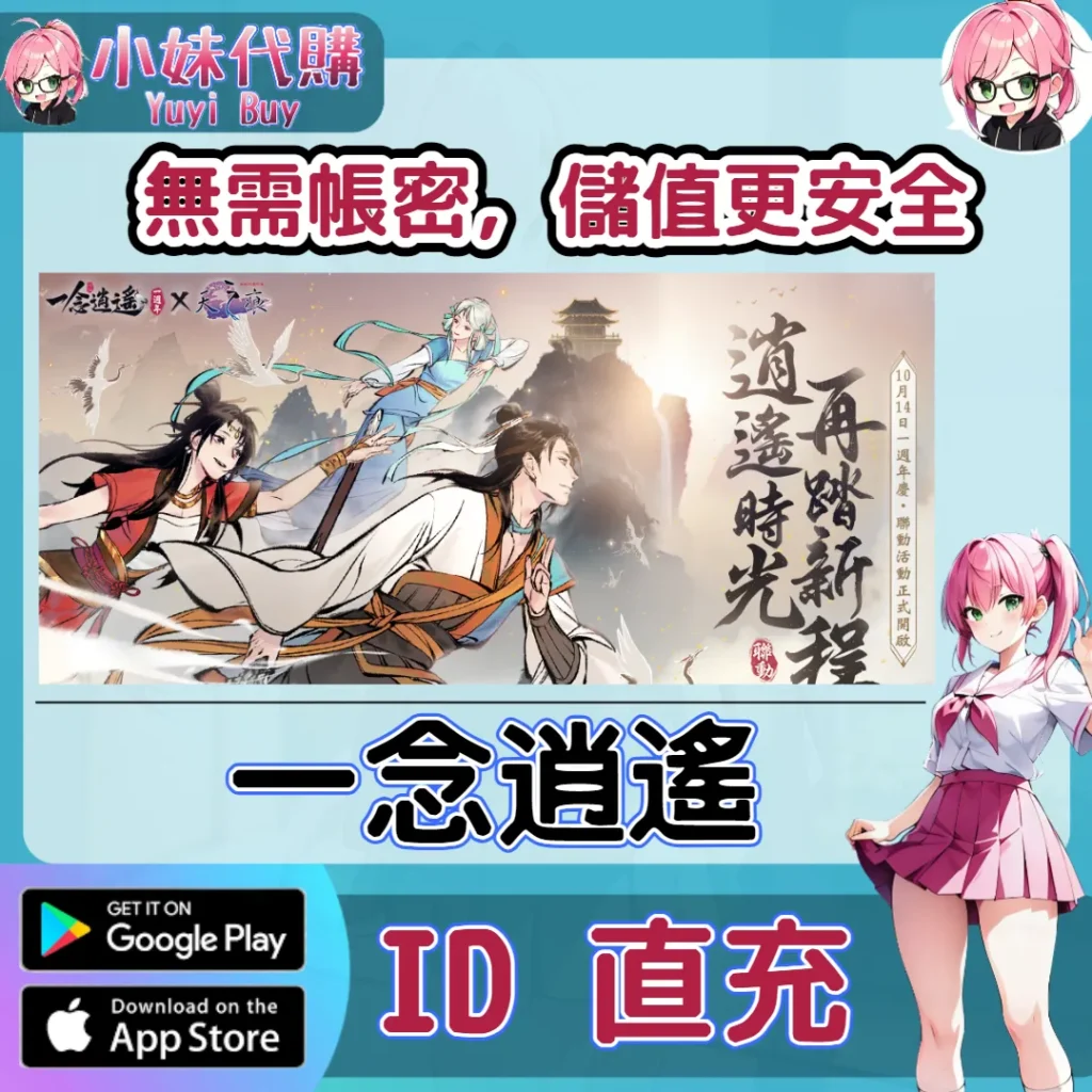 一念逍遙 代金卷 手遊點數禮包（台服／馬來服）【ID直充】