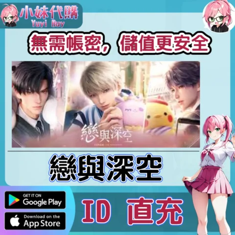 戀與深空 水晶鑽石 手遊點數禮包（國際服）【ID直充】