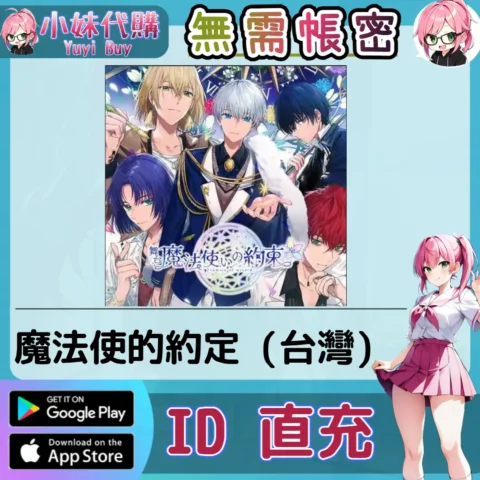 魔法使的約定 瑪瑙石 手遊點數禮包（台灣）【ID直充】