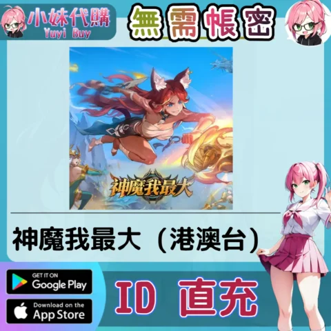 神魔我最大 高級代金券 手遊點數禮包（港澳台）【ID直充】