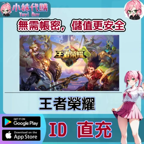 王者榮耀 週卡點券 手遊點數禮包（國際服）【ID直充】