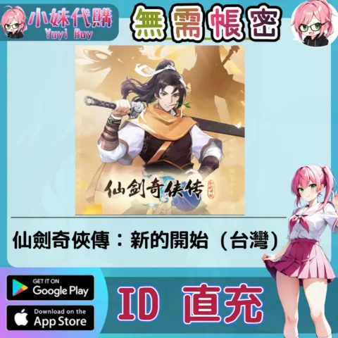 仙劍奇俠傳：新的開始 手遊點數禮包（台灣）【ID直充】