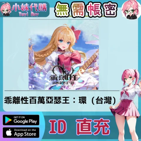 乖離性百萬亞瑟王：環 手遊點數禮包（台灣）【ID直充】