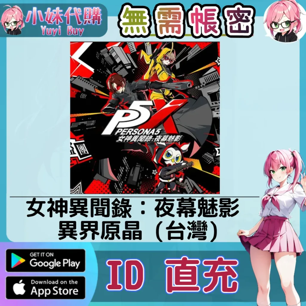 女神異聞錄：夜幕魅影 手遊點數禮包（台灣）【ID直充】