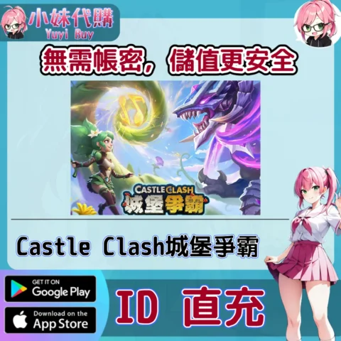 Castle Clash 城堡爭霸  晶鑽 手遊點數禮包（國際服／港服／台服）【ID直充】