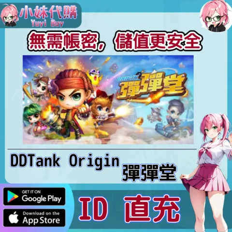彈彈堂 DDTank Origin 小雞幣 手遊點數禮包（港服／台服／馬來服）【ID直充】