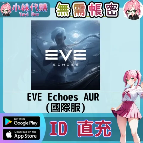 EVE Echoes 手遊點數禮包（國際服）【ID直充】