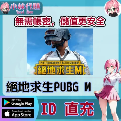 絕地求生 PUBG UC點 手遊點數禮包（台服／越南服）【ID直充】