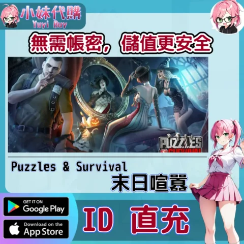 Puzzles & Survival  鑽石代金券 手遊點數禮包（國際服）【ID直充】