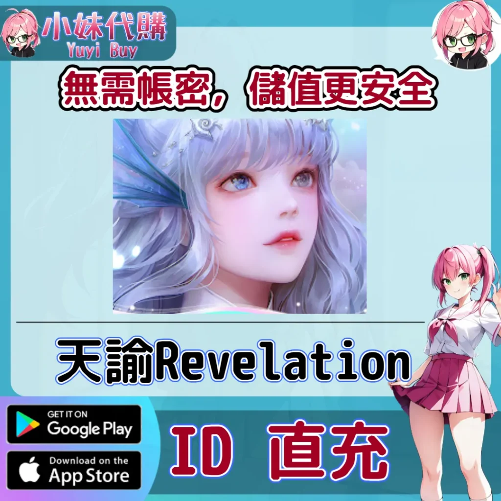 天諭 Revelation 天玉 手遊點數禮包（越南服／東南亞服）【ID直充】