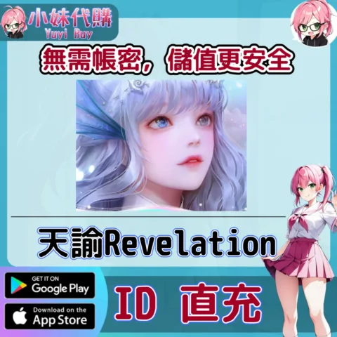 天諭 Revelation 天玉 手遊點數禮包（越南服／東南亞服）【ID直充】