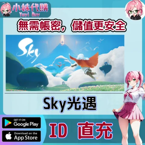 Sky光遇 白蠟燭 手遊點數禮包（國際服）【ID直充】