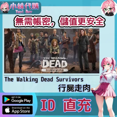 The Walking Dead Survivors 月卡周卡 金磚 手遊點數禮包（國際服）【ID直充】