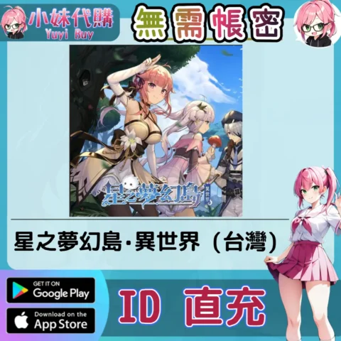 星之夢幻島·異世界 手遊點數禮包（台灣）【ID直充】