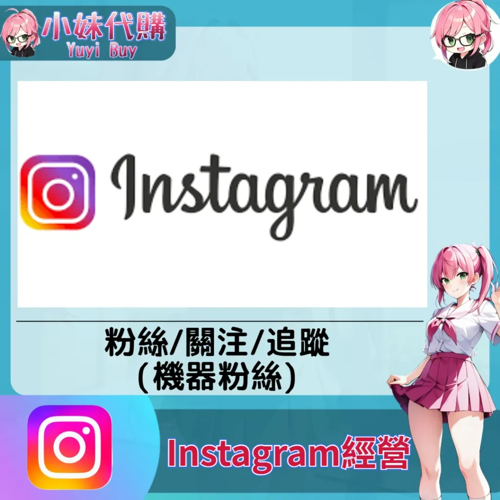 Instagram（粉絲追蹤 機器灌粉）【虛擬服務】