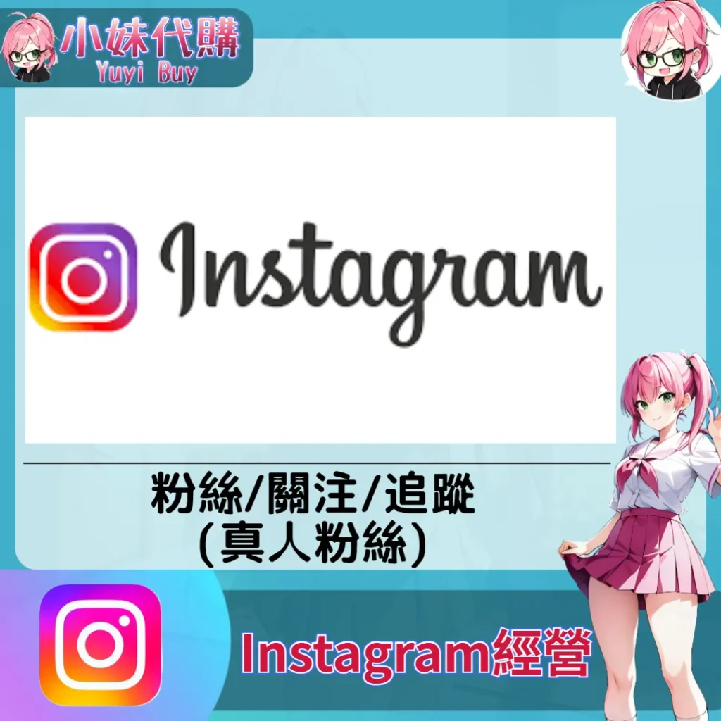 Instagram（真實粉 追蹤成長）【虛擬服務】