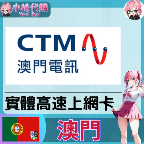 澳門電信 澳門 實體sim卡 高速上網