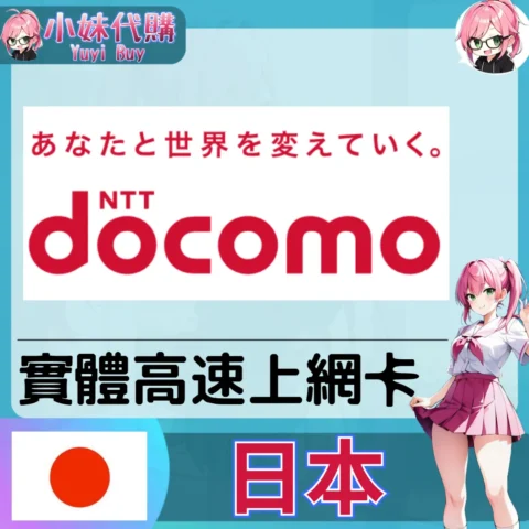docomo 日本 實體sim卡 高速上網