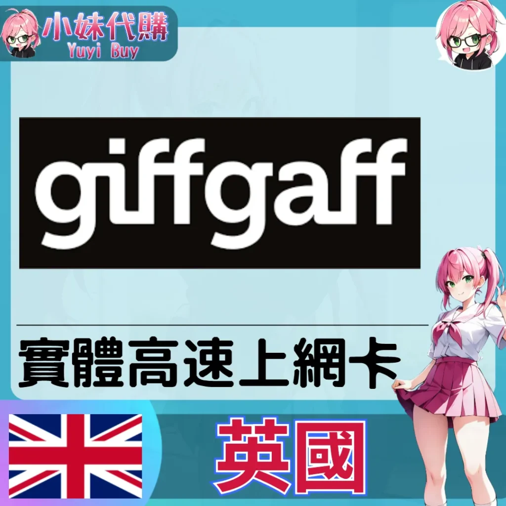 giffgaff 英國 實體sim卡 高速上網
