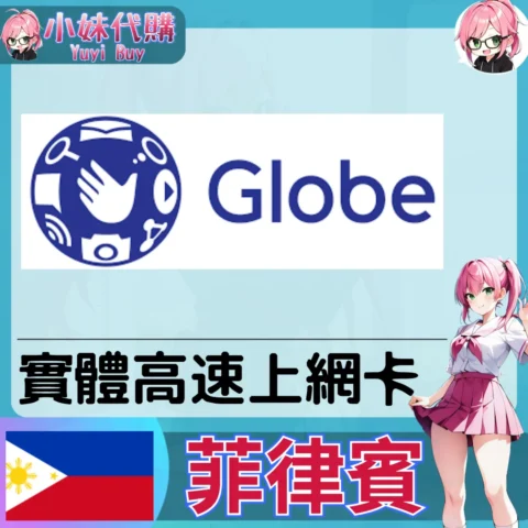 Globe 菲律賓 實體sim卡 高速上網