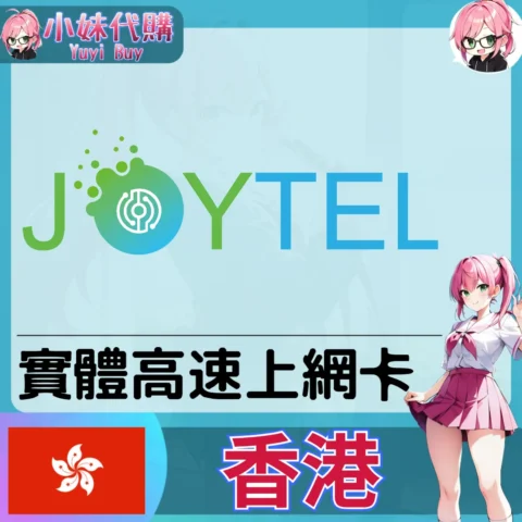 JPYTEL卓一 香港 實體sim卡 高速上網