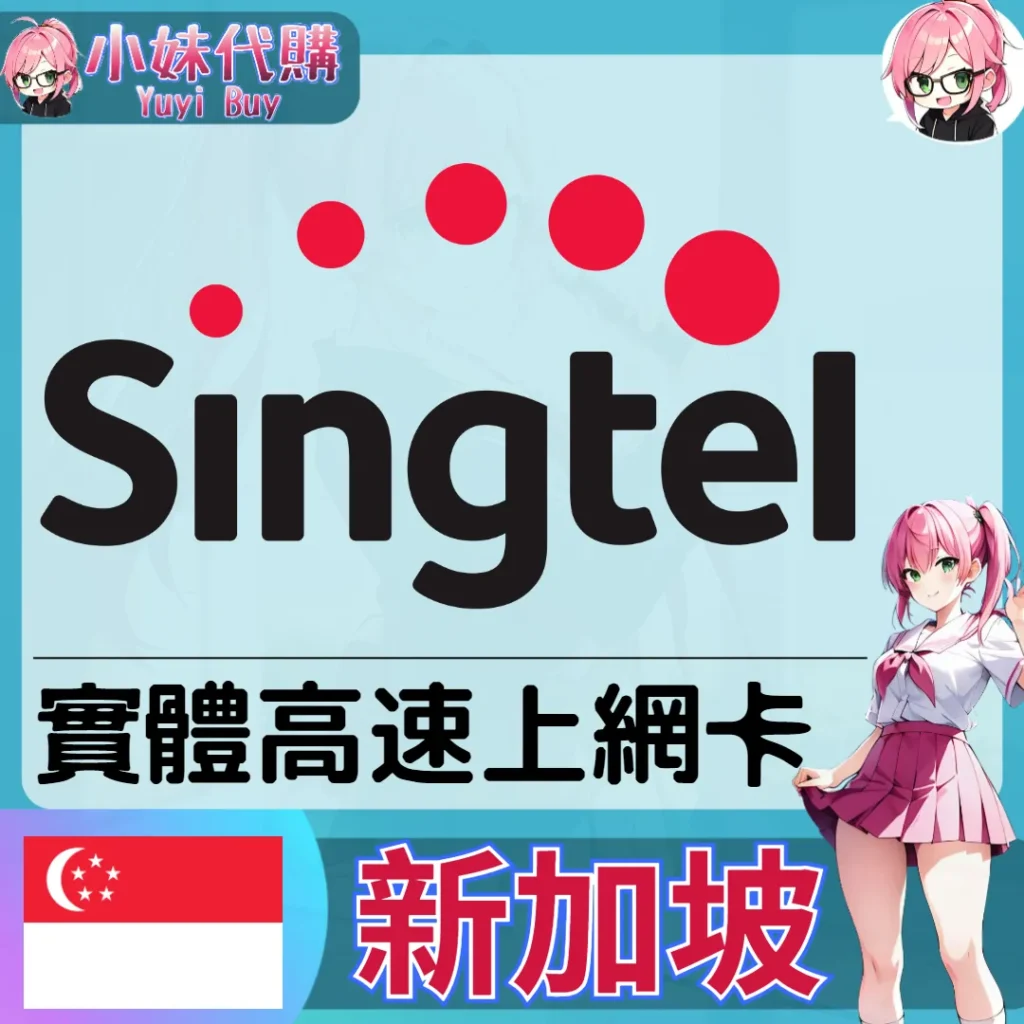 singtel 新加坡 實體sim卡 高速上網