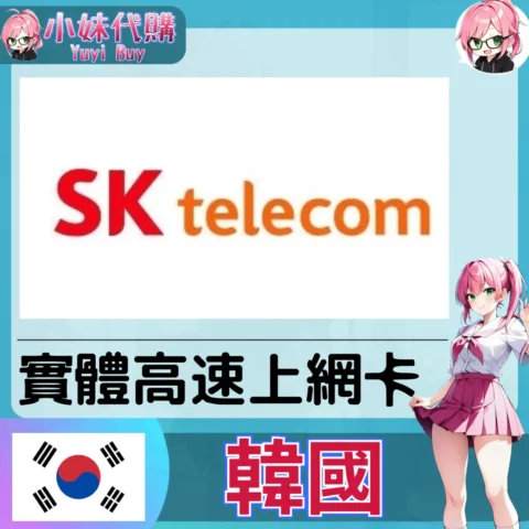 SK Telecom 韓國 實體sim卡 高速上網