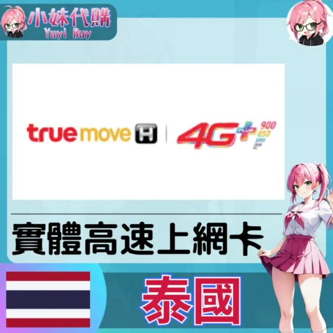 TrueMove H 泰國 實體sim卡 高速上網