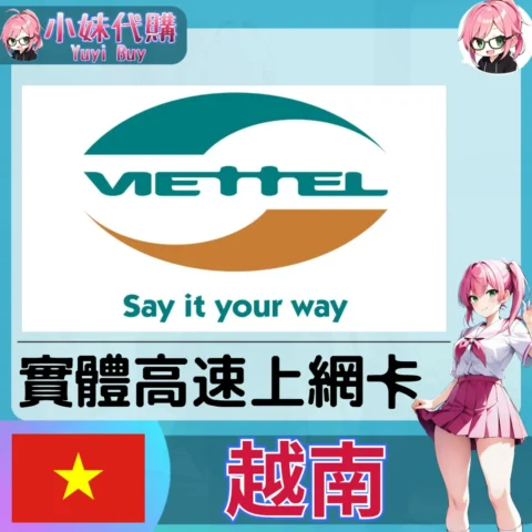 viettel 越南 實體sim卡 高速上網